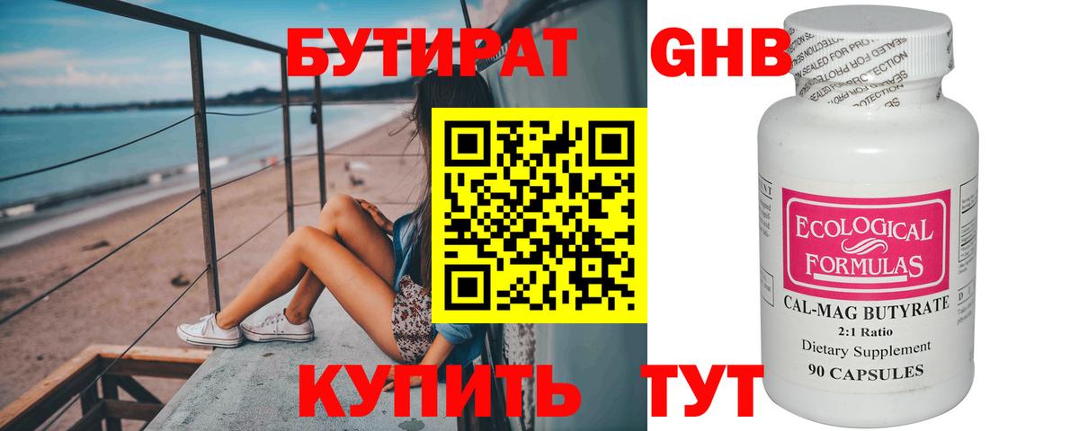 БУТИРАТ оксибутират Богородицк